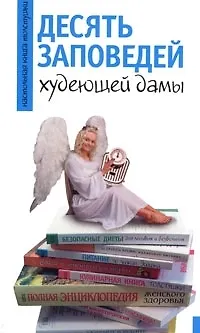10 заповедей худеющей дамы