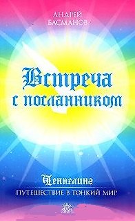 Книга Встреча с посланником () — 1