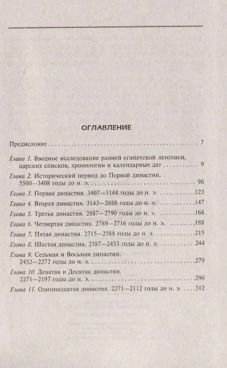 Книга История фараонов. Правящие династии раннего, Древнего и Среднего царств Египта. 3000-1800 гг. до нашей эры () — 2