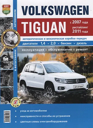 Книга VW Tiguan c 2007г., рестайлинг с 2011 г, ч/б фото Серия Я Ремонтитую Сам ()