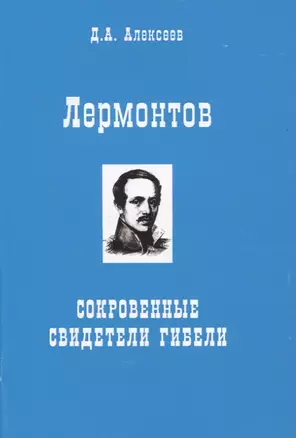 Лермонтов. Сокровенные свидетели гибели — 2831297 — 1