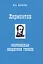 Лермонтов. Сокровенные свидетели гибели — 2831297 — 1