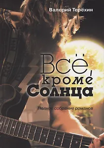 Всё, кроме Солнца. Полное собрание романов