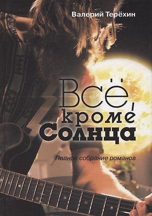 Всё, кроме Солнца. Полное собрание романов — 2863233 — 1