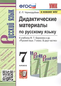 Дидактические материалы по русскому языку. 7 класс. К учебнику М.Т. Баранова и др. "Русский язык. 7 класс. В двух частях"