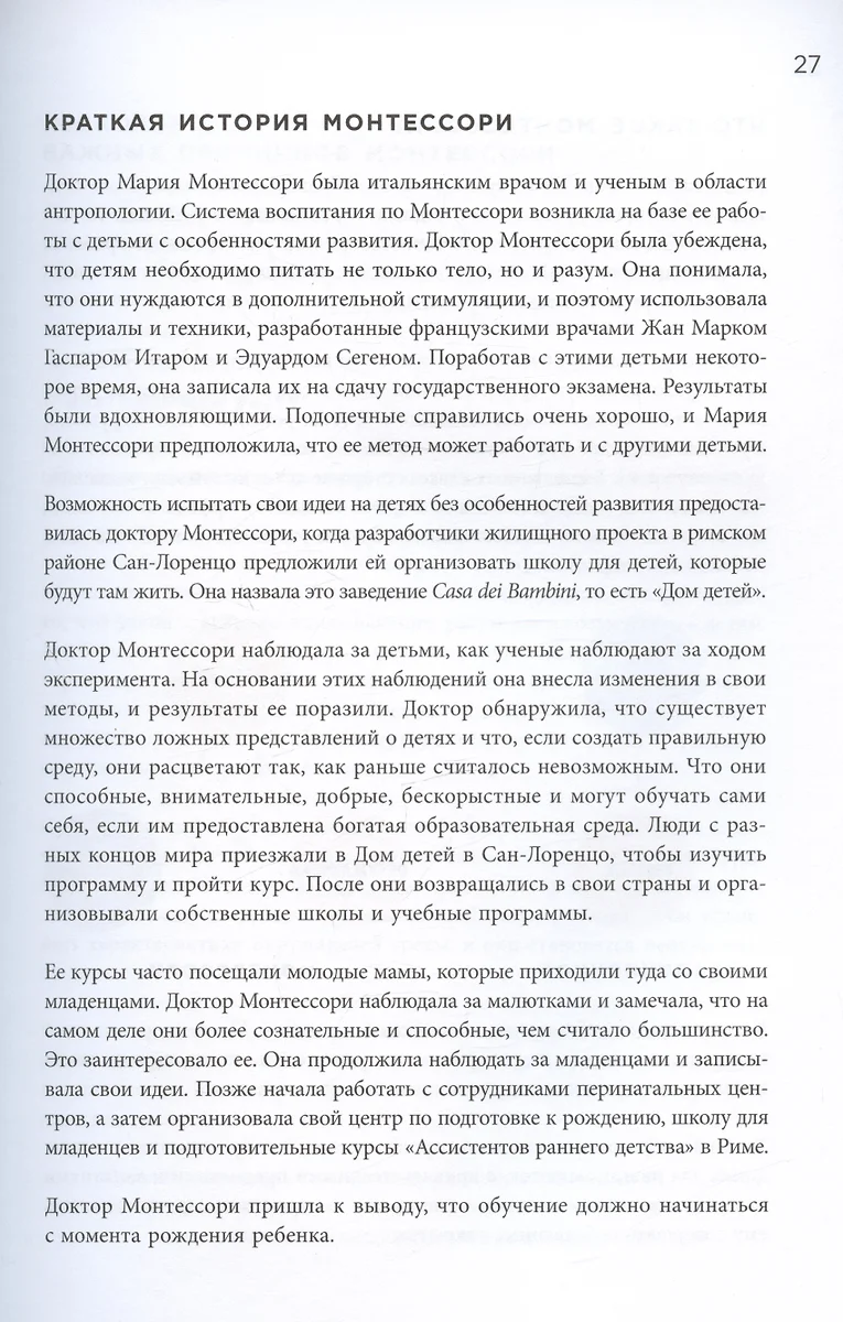 Монтессори с первых дней. Полное руководство по воспитанию с любовью,  уважением и пониманием (Симона Дэвис, Джуннифа Узодике) - купить книгу с  доставкой в интернет-магазине «Читай-город». ISBN: 978-5-04-153939-9