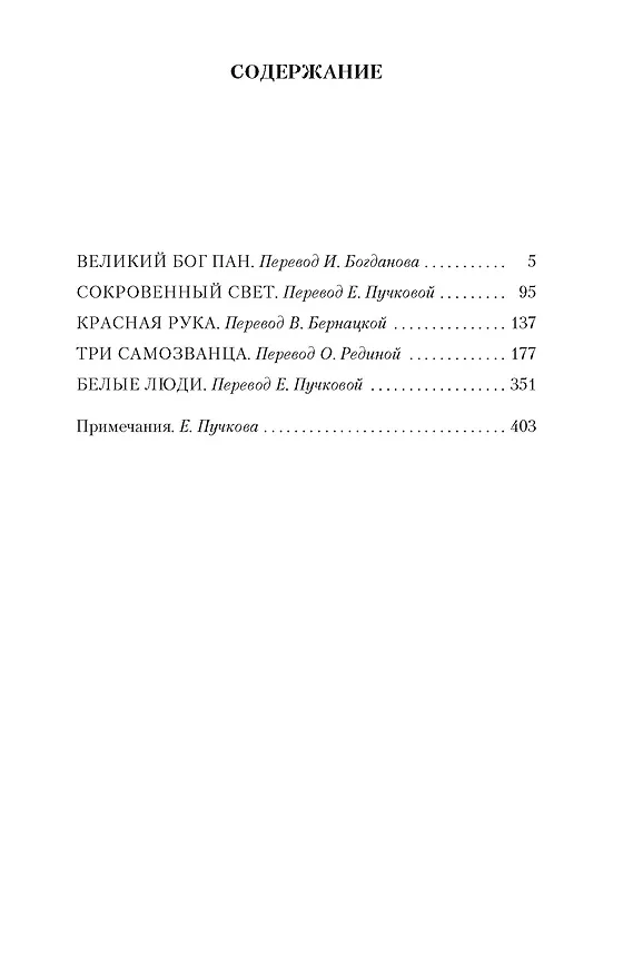 Книга Великий бог Пан (Артур Мэкен) — 3
