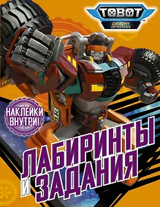 Лабиринты и задания (с наклейками)