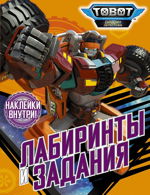 Книга Лабиринты и задания (с наклейками) () — 1