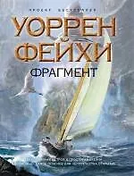 Книга Фрагмент : роман (Уоррен Фейхи)