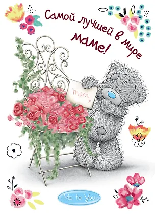 Книга Me to You. Самой лучшей в мире маме! (Е. Родионова, Наталья Матушевская)