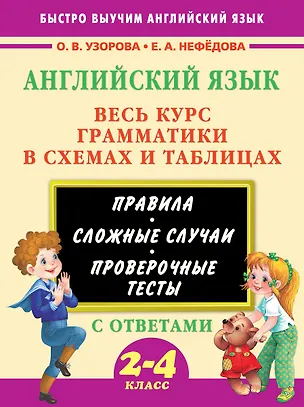 Книга Английский язык. Весь курс грамматики в схемах и таблицах (Елена Нефедова, Ольга Узорова)