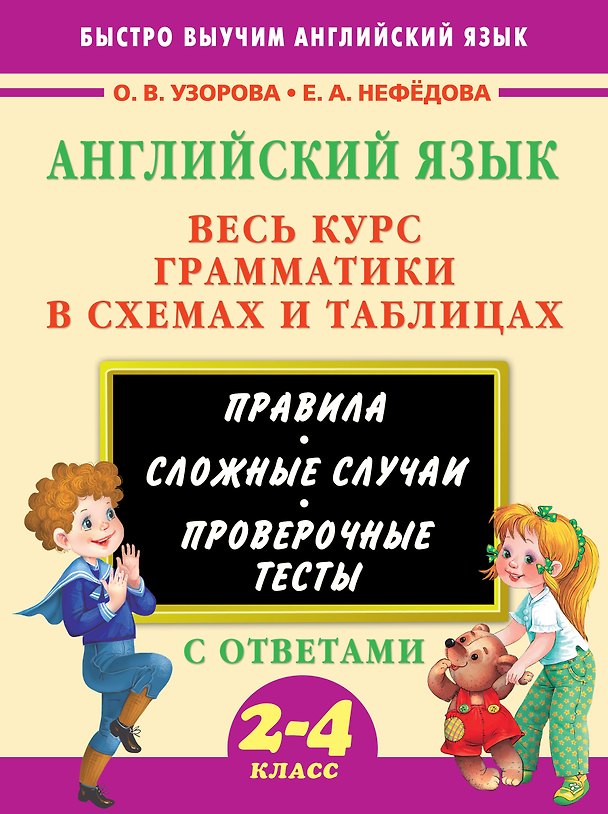 Книга Английский язык. Весь курс грамматики в схемах и таблицах (Елена Нефедова, Ольга Узорова) — 1