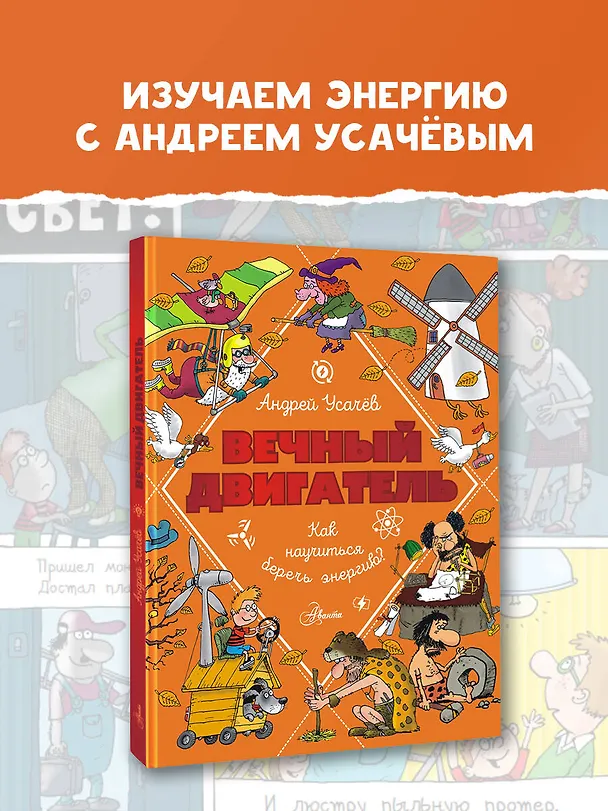 Книга Вечный двигатель, или Как научиться беречь энергию? (Андрей Усачев) — 4