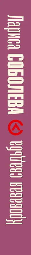 Книга Кровавая свадьба (Лариса Соболева) — 3