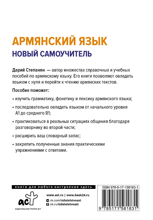 Книга Армянский язык. Новый самоучитель (Дарий Степанян) — 2