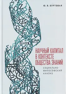 Научный капитал в контексте общества знаний: социально-философский анализ. Монография