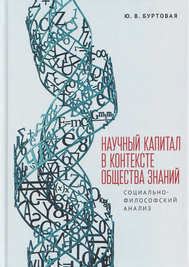 Книга Научный капитал в контексте общества знаний: социально-философский анализ. Монография (Юлия Буртовая) — 1