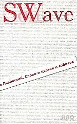 Книга Слово о цветах и собаках (Станислав Львовский)