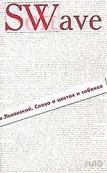 Книга Слово о цветах и собаках (Станислав Львовский) — 1