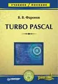 Turbo Pascal: Учебное пособие