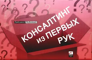 Консалтинг из первых рук. Комплект из 3 книг