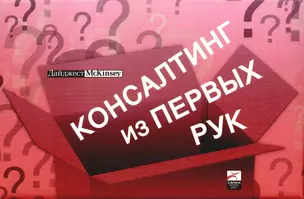 Консалтинг из первых рук. Комплект из 3 книг — 2178830 — 1