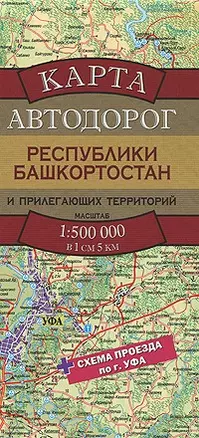 Карта автодорог Республики Башкортостан и прилегающих территорий (1:500тыс) (мягк) (раскладушка) (АСТ) — 2278934 — 1