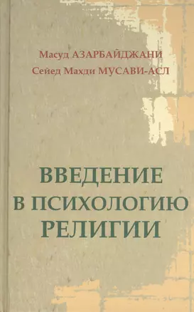 Введение в психологию религии — 2390352 — 1