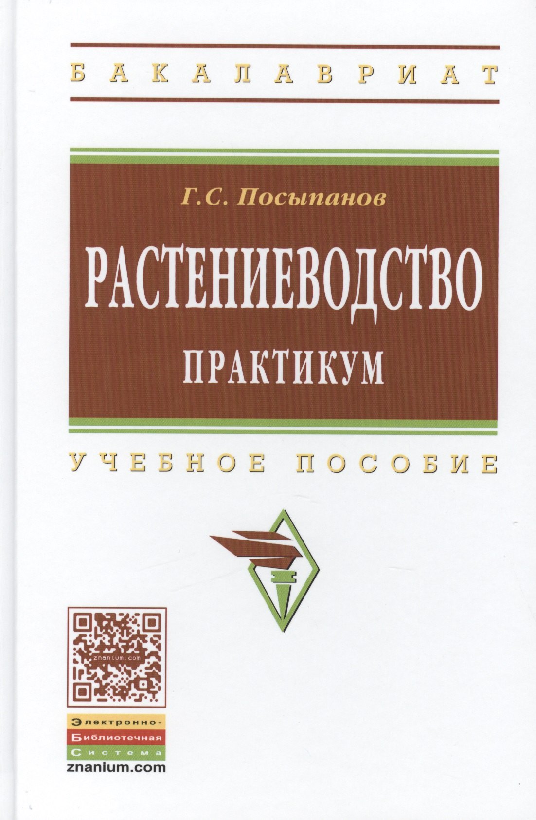 

Растениеводство. Практикум. Учебное пособие