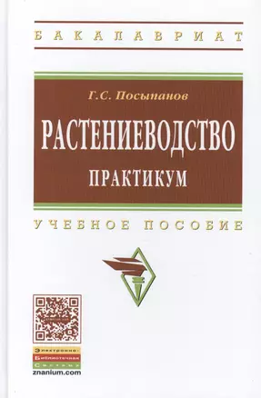 Растениеводство. Практикум. Учебное пособие — 2436020 — 1