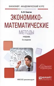 Экономико-математические методы. Учебник