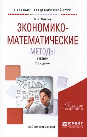Книга Экономико-математические методы. Учебник ()