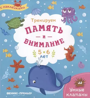 Тренируем память и внимание. 5-6 лет. Книжка с наклейками — 2694579 — 1