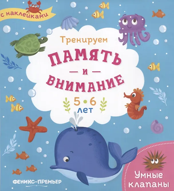 Книга Тренируем память и внимание. 5-6 лет. Книжка с наклейками (Мария Мильштейн) — 1
