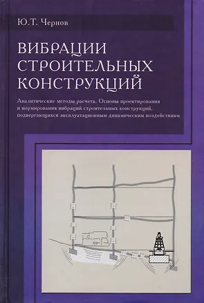Книга Вибрации строительных конструкций. Аналитические методы расчета. Основы проектирования и нормирования вибраций строительных конструкций, подвергающихся эксплуатационным динамическим воздействиям. Научное издание ()