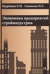 Экономика предприятий стройиндустрии