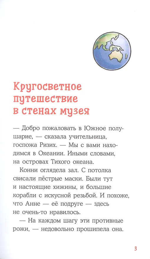 Книга Приключения Конни. Ночь в музее (Юлия Бёме) — 3