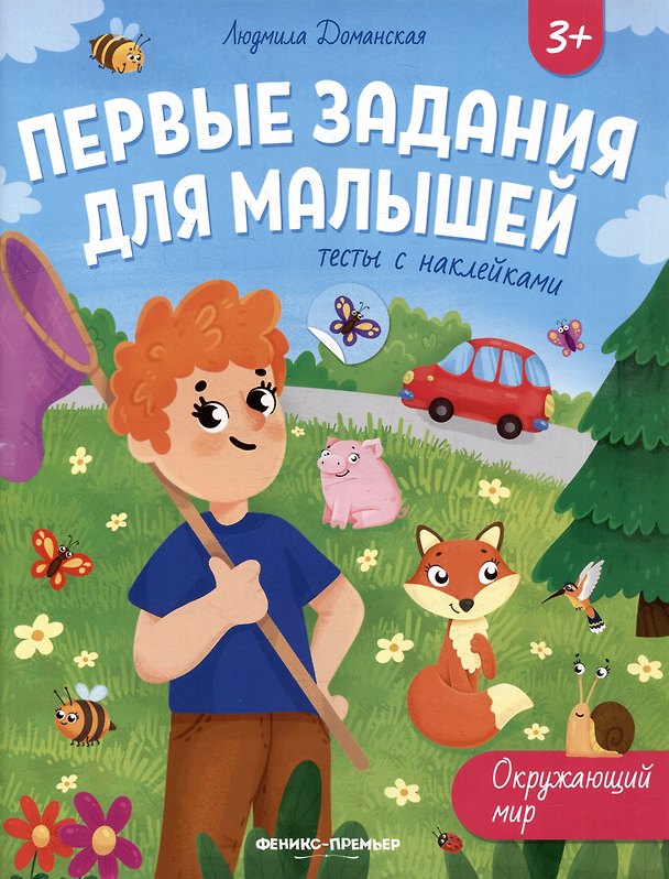 Книга Окружающий мир: тесты с наклейками (Людмила Доманская) — 1