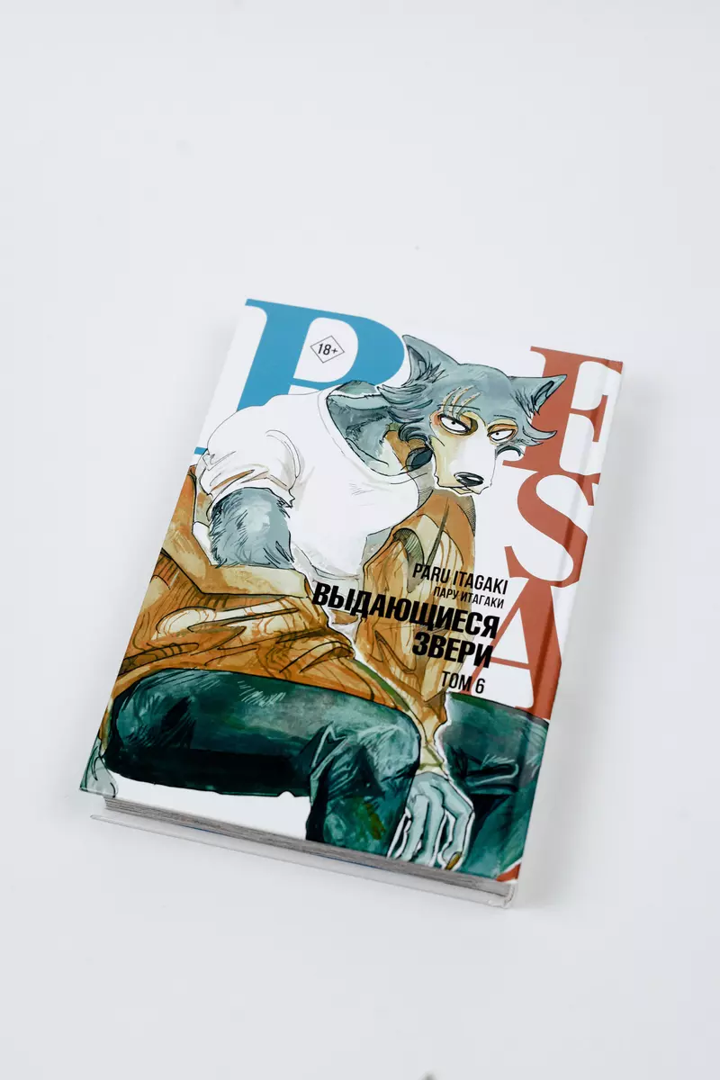 Beastars. Выдающиеся звери. Том 6 (Пару Итагаки) - купить книгу с доставкой  в интернет-магазине «Читай-город». ISBN: 978-5-17-149086-7