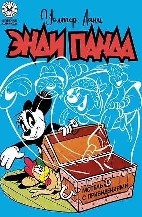 Книга Энди Панда. Мотель с привидениями (Уолтер Ланц)