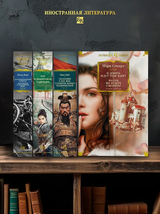 Книга И девять ждут тебя карет. Мадам, вы будете говорить? Романы, новеллы (Мэри Стюарт) — 5