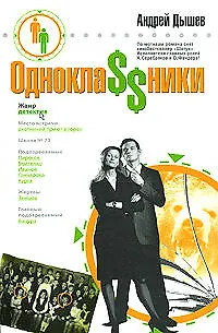 Книга Однокла$$ники. ru (Андрей Дышев) — 1