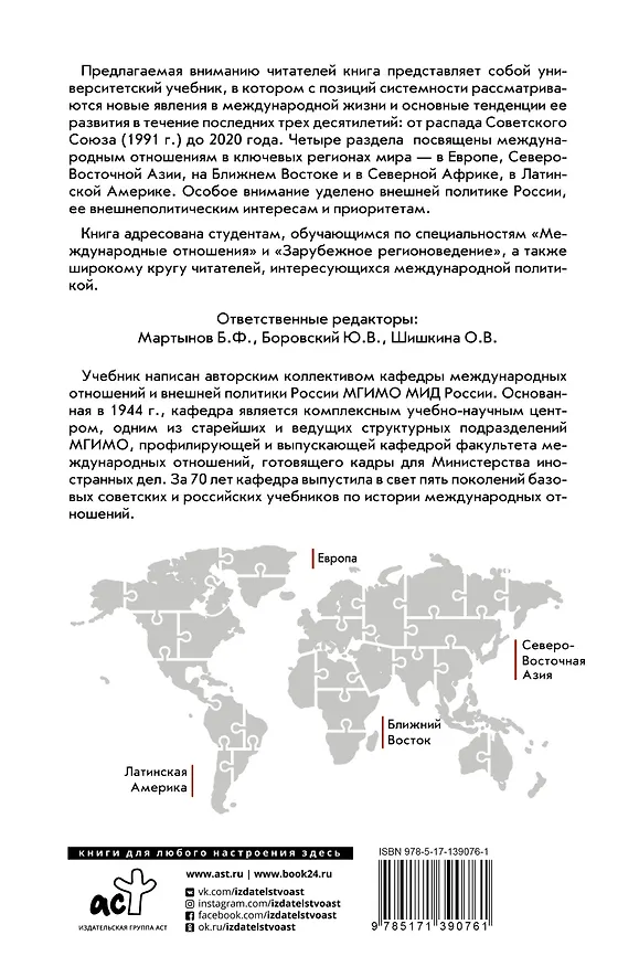 Книга Современные международные отношения (1991-2020 гг.): Европа, Северо-Восточная Азия, Ближний Восток, Латинская Америка: Учебник (Борис Мартынов) — 2