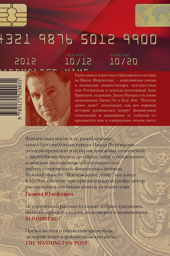 Книга Восхождение денег (Ниал Фергюсон) — 2