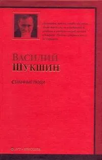 Книга Странные люди : рассказы (Василий Шукшин)