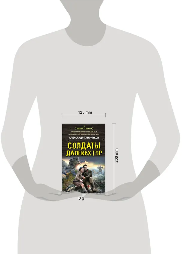 Книга Солдаты далеких гор (Александр Тамоников) — 5