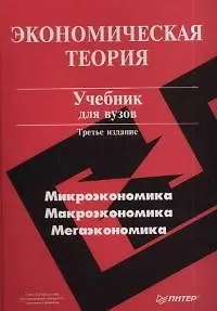 Книга Экономическая теория. 3-е изд. (Александр Добрынин)