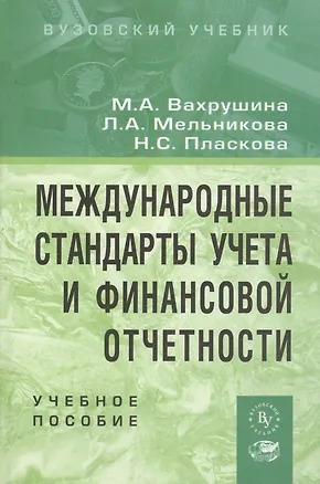 Книга Международные стандарты учета и финансовой отчетности: Учебное пособие (Мария Вахрушина)