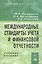 Международные стандарты учета и финансовой отчетности: Учебное пособие — 2061583 — 1